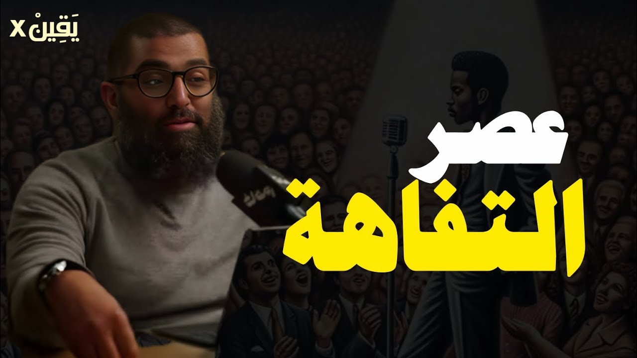 عصر التفاهة - راقصو التيك توك ||  الشيخ أمجد سمير