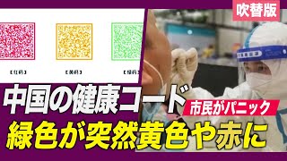 〈吹替版〉 中国の健康コード 緑色が突然黄色や赤色に