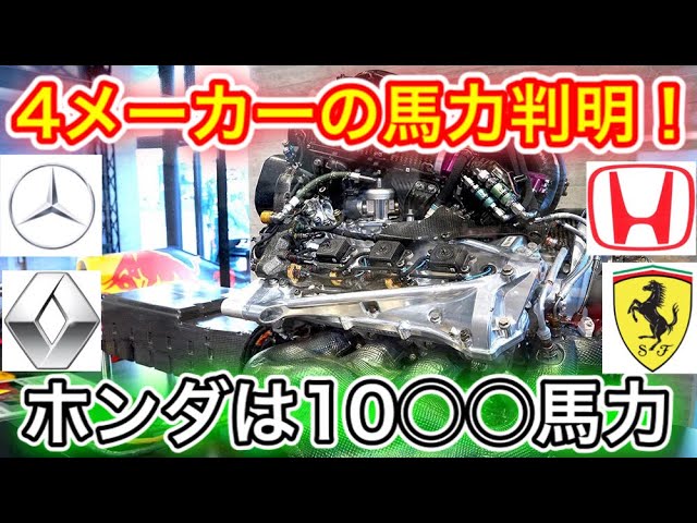 F1 21 Puの馬力が判明 ホンダのpuは何馬力 レッドブルホンダ Youtube