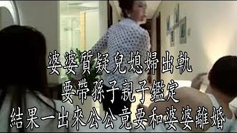 婆婆質疑兒媳婦出軌，要帶孫子親子鑑定，結果一出來公公竟要和婆婆離婚 - 天天要聞