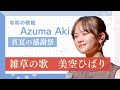 東亜樹 雑草の歌 美空ひばり 아즈마 아키   狛江コンサート2024  日韓友好