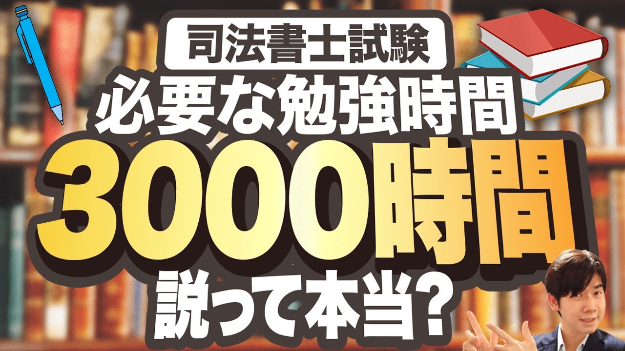 合格に必要な本当の勉強時間は◯◯！【司法書士試験】