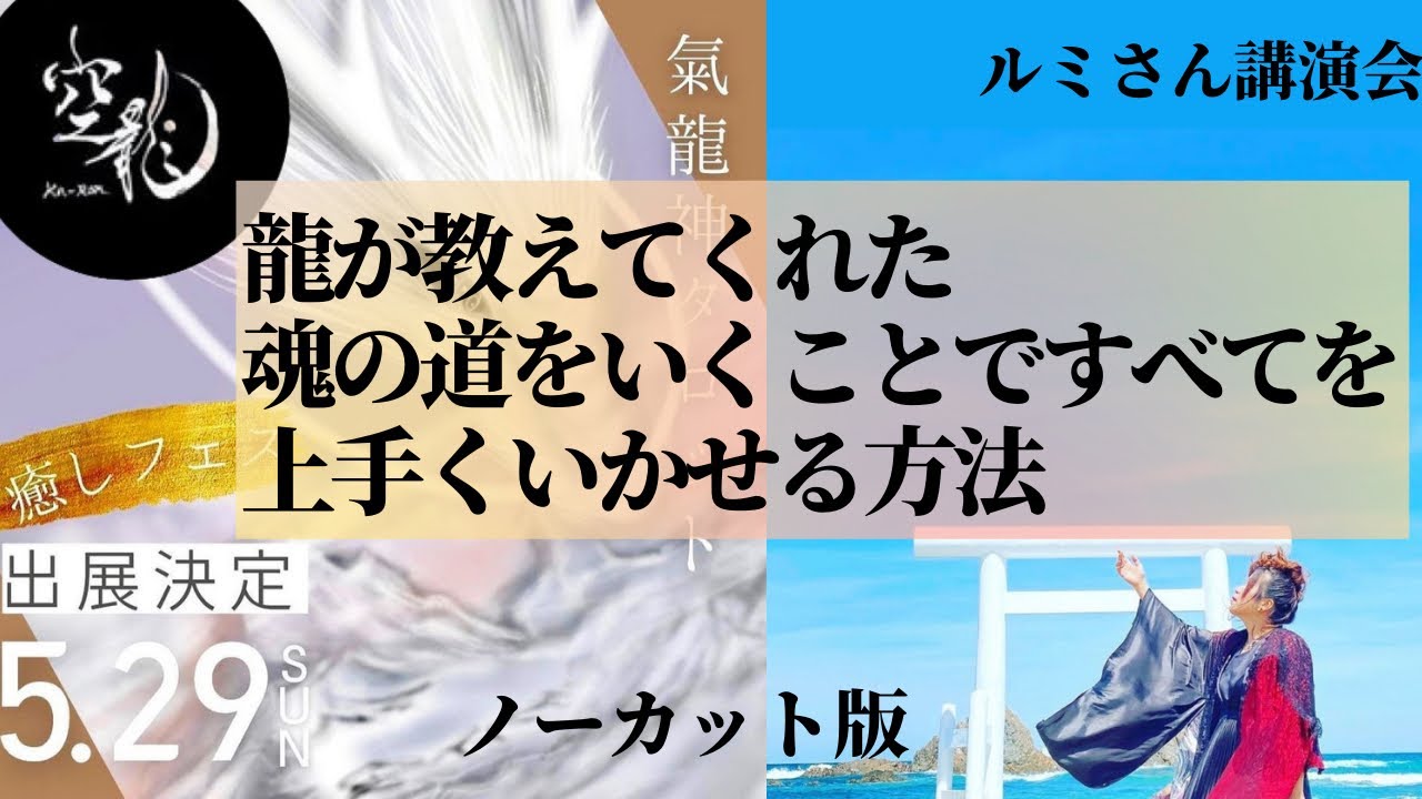 空龍🐉2022年5月29日 癒しフェス ルミさん講演会ノーカット✨