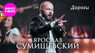 Ярослав Сумишевский - Дороги @MELOMAN-HIT