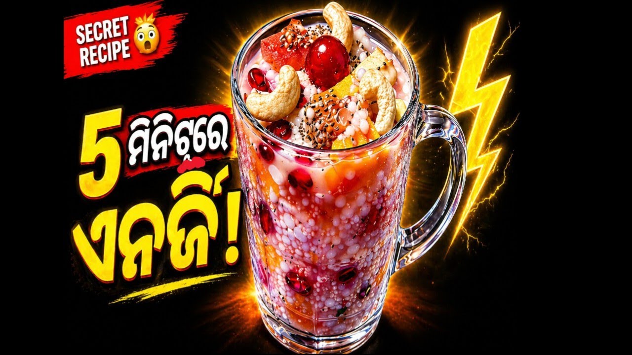 ଖାଲି ପେଟ ରେ ଏହି Drink ପିଇଲେ Body Recharge⚡| Healthy Power Drink for Weight Control
