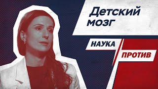 Вера Толченникова против мифов о работе детского мозга // Наука против