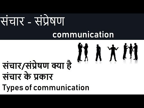 संचार के प्रकार - संप्रेषण - communication types
