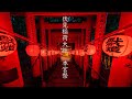 京都 伏見稲荷大社 本宮祭 : Kyoto Fushimi-Inari Taisha Motomiya Festival