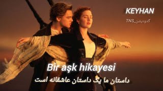 Keyhan _ Bi̇zi̇mki̇si̇ Bi̇r Aşk Hi̇kayesi̇ زیر نویس فارسی _ اهنگ رومانتیک ترکی