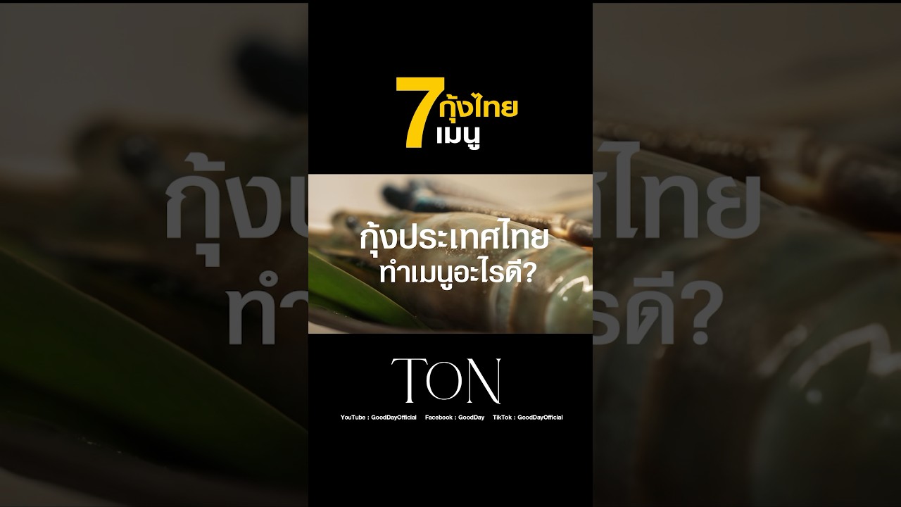 7 เมนู จากกุ้งไทย 7 ชนิด สูตรเชฟต้น #Shorts #TON #ChefTon #GoodDayOfficial
