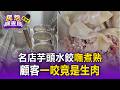 名店芋頭水餃嘸煮熟！顧客一咬竟是生肉【民怨調查局】