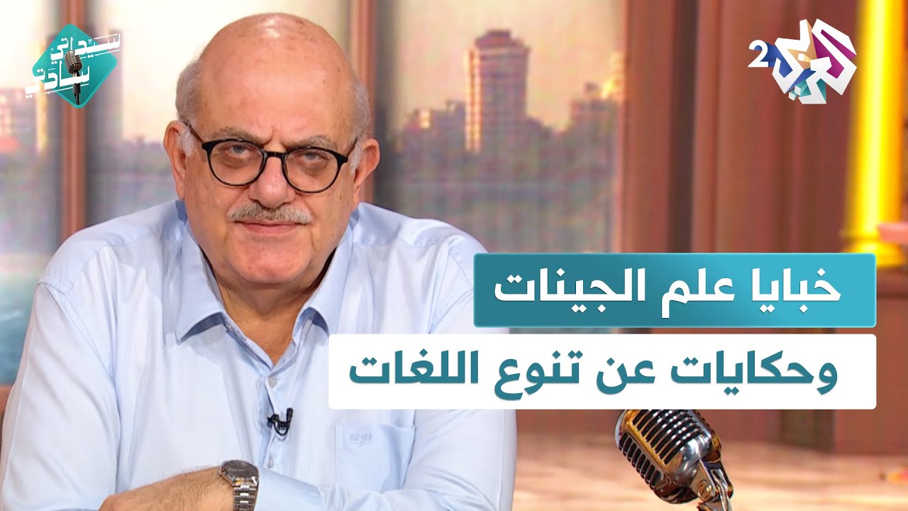 أسرار الجينات، خفايا الكلمات وتنوّع اللغات مع عارف حجاوي في سيداتي سادتي