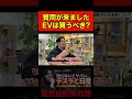 【質問返答】いまEVは購入するべきなのか業販日本一の車屋社長に聞きました!#shorts