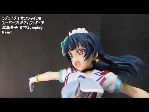 ラブライブ！サンシャイン‼ スーパープレミアムフィギュア 津島善子 青空Jumping Heart