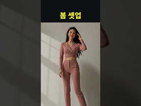 봄 셋업