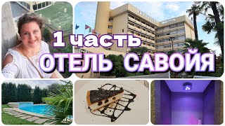 СПА ОТЕЛЬ Савойя 4⭐ Абано Терме 🌼 1 часть  🇮🇹  SPA hotel Savoia, Abano-Terme 🌞 1 parte