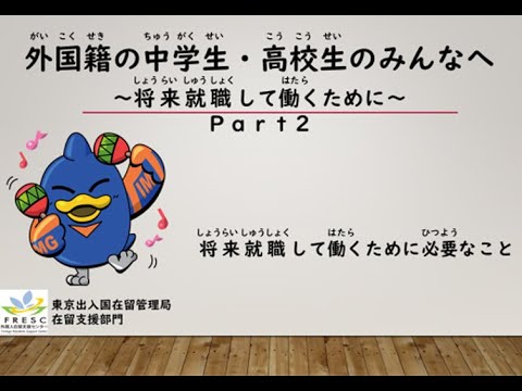 【在留支援】外国籍の中学生・高校生のみんなへ～将来就職して働くために～Ｐａｒｔ２