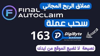 اسطوره الربح المجاني موقع لا غنى عنه للمبتدئين | الربح من الانترنت 2023| مع اثبات سحب 160 DGB