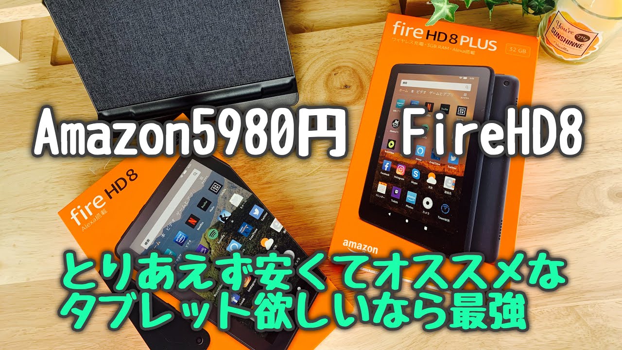Amazon fireHD8 オススメ最強コスパ 一万円以下でとりあえずタブレット