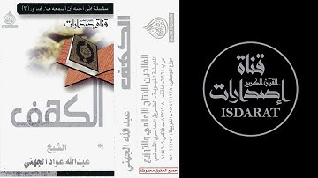 سورة الكهف (تسجيل خاص) - الشيخ عبد الله الجهني