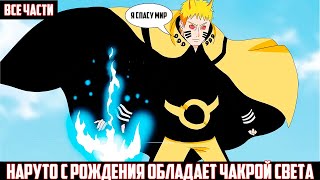 видео: НАРУТО С РОЖДЕНИЯ ОБЛАДАЕТ ЧАКРОЙ СВЕТА I АЛЬТЕРНАТИВНЫЙ СЮЖЕТ НАРУТО - ВСЕ ЧАСТИ картинка: НАРУТО С РОЖДЕНИЯ ОБЛАДАЕТ ЧАКРОЙ СВЕТА I АЛЬТЕРНАТИВНЫЙ СЮЖЕТ НАРУТО - ВСЕ ЧАСТИ