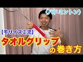 【バドミントン】タオルグリップの巻き方【モリイズミ流】