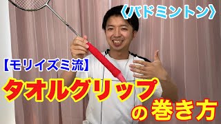 【バドミントン】タオルグリップの巻き方【モリイズミ流】