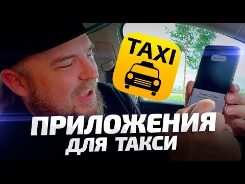 Работа в такси - мои приложения / ТИХИЙ
