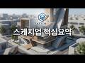11강 #스케치업기초 샌드박스와 사진일치 활용하기