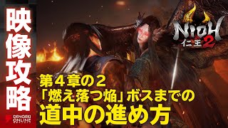 【仁王２攻略】「燃え落つ焔」道中（第4章-2）／NIOH2