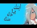 ابنك يا خاله مشكله على هايزاكي 