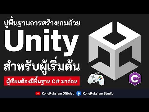 Unity 3D เบื้องต้น | ตอนที่ 2 - ติดตั้งโปรแกรม Unity - YouTube