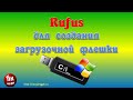 Программа Rufus – для создания загрузочной флешки Windows