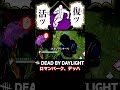 新デッハ、ロマンパークだった件【DbD】 #shorts