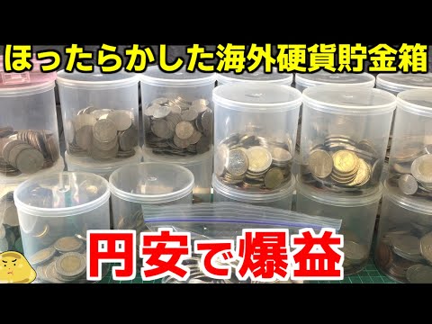 円安で貯金箱のお金が爆益！ヤフオクで元手をかけず集め貯金していた海外硬貨がヤバイ