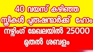 കേരളത്തിൽ   ഹോം നഴ്സിംഗ്  ജോലി  ഒഴിവുകൾ  homenursing   job  jobvacancy  jobalert jobnews work