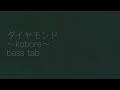 “ダイヤモンド” 〜kobore〜 [ベース tab]