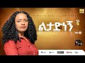 Track13 ልታድነኝ Letadenegn Addisalem Assefa አዲስአለም አሠፋ New Album 2025
