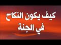 كيف يكون النكاح في الجنة وإذا كان للرجال الحور العين فماذا للنساء وأيهما أجمل النساء ام الحور العين 