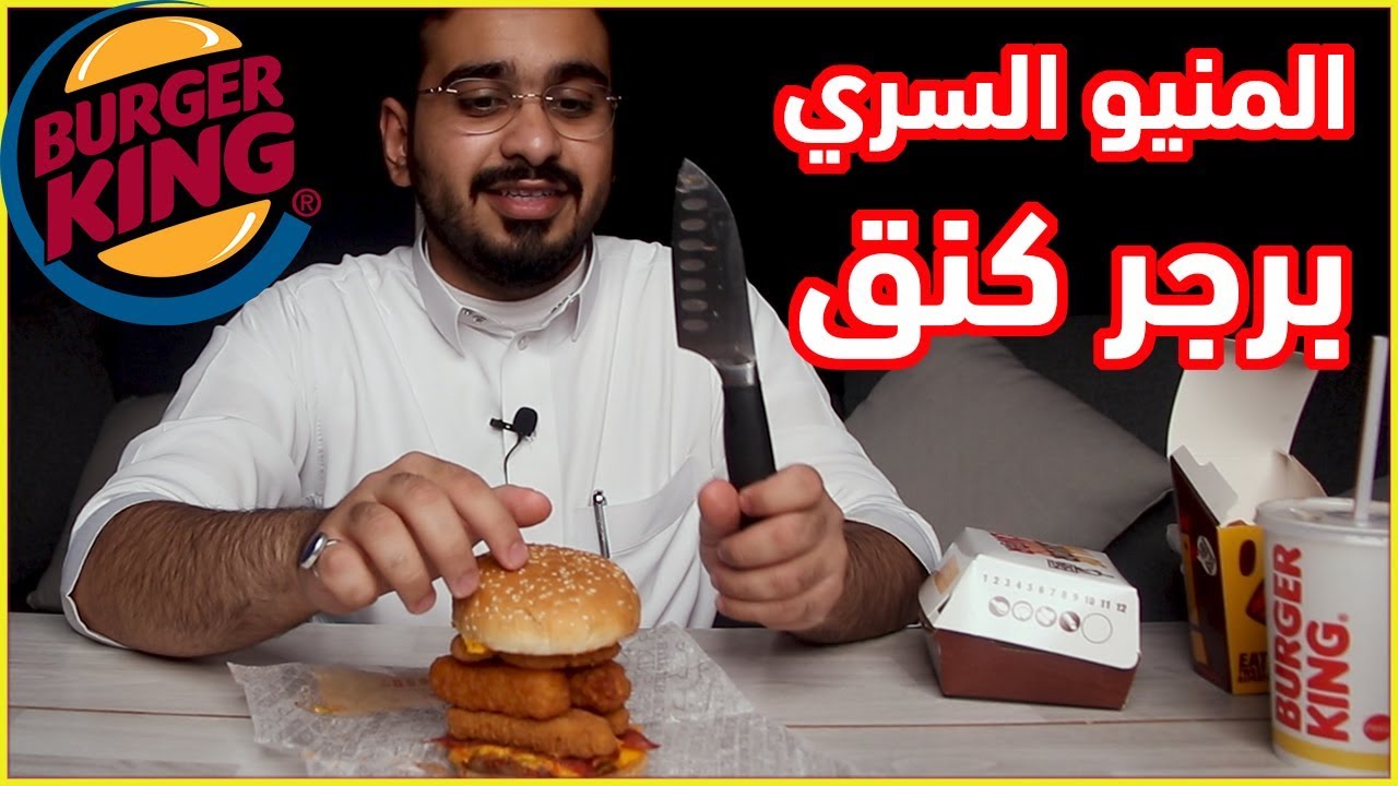 منيو برجر كنق السري