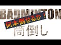 【ズドーン！！】バドミントンスマッシュで筒倒しゲーム　衝撃スマッシュ！