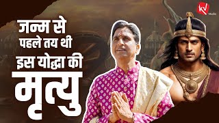 जन्म से पहले तय थी इस योद्धा की मृत्यु | Dr Kumar Vishwas | Kv Studio