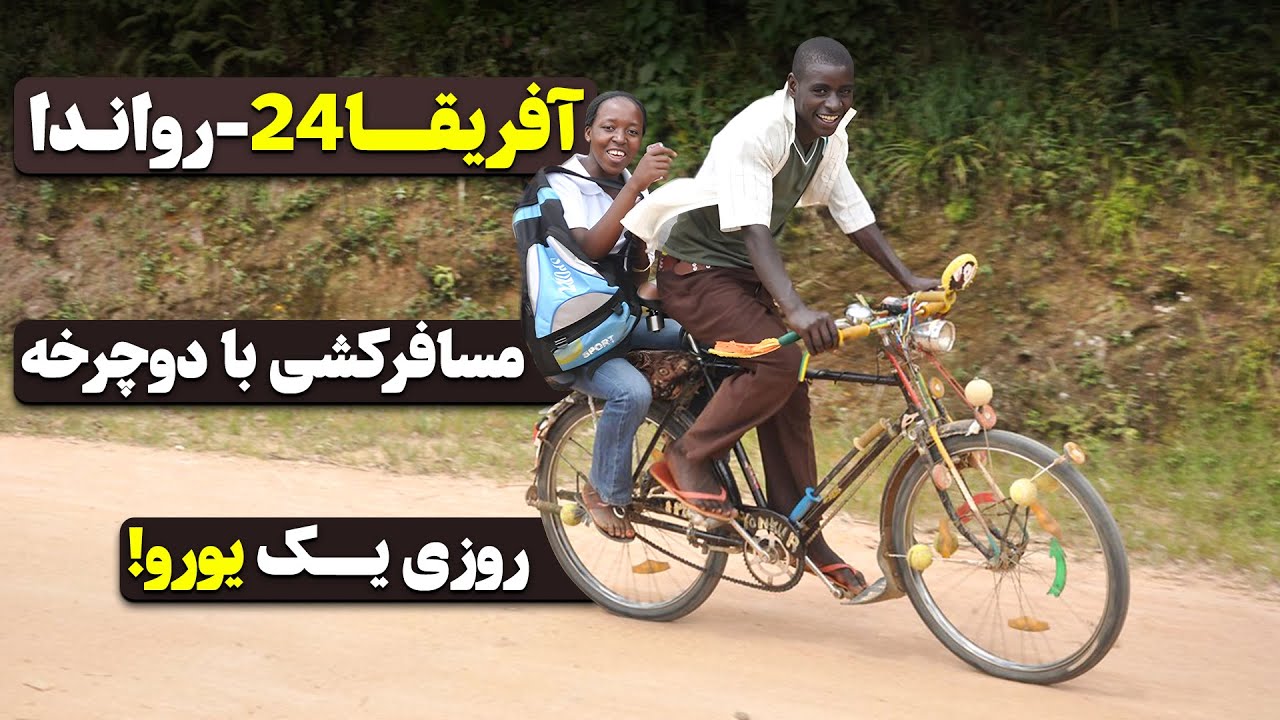 آفریقا قسمت بیستم و پنجم - مسافرکشی با دوچرخه -  رواندا - ۶  / Africa part 25 - Rwanda -6