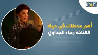 بعد مرور عام علي وفاتها.. محطات في حياة الفنانة رجاء الجداوي