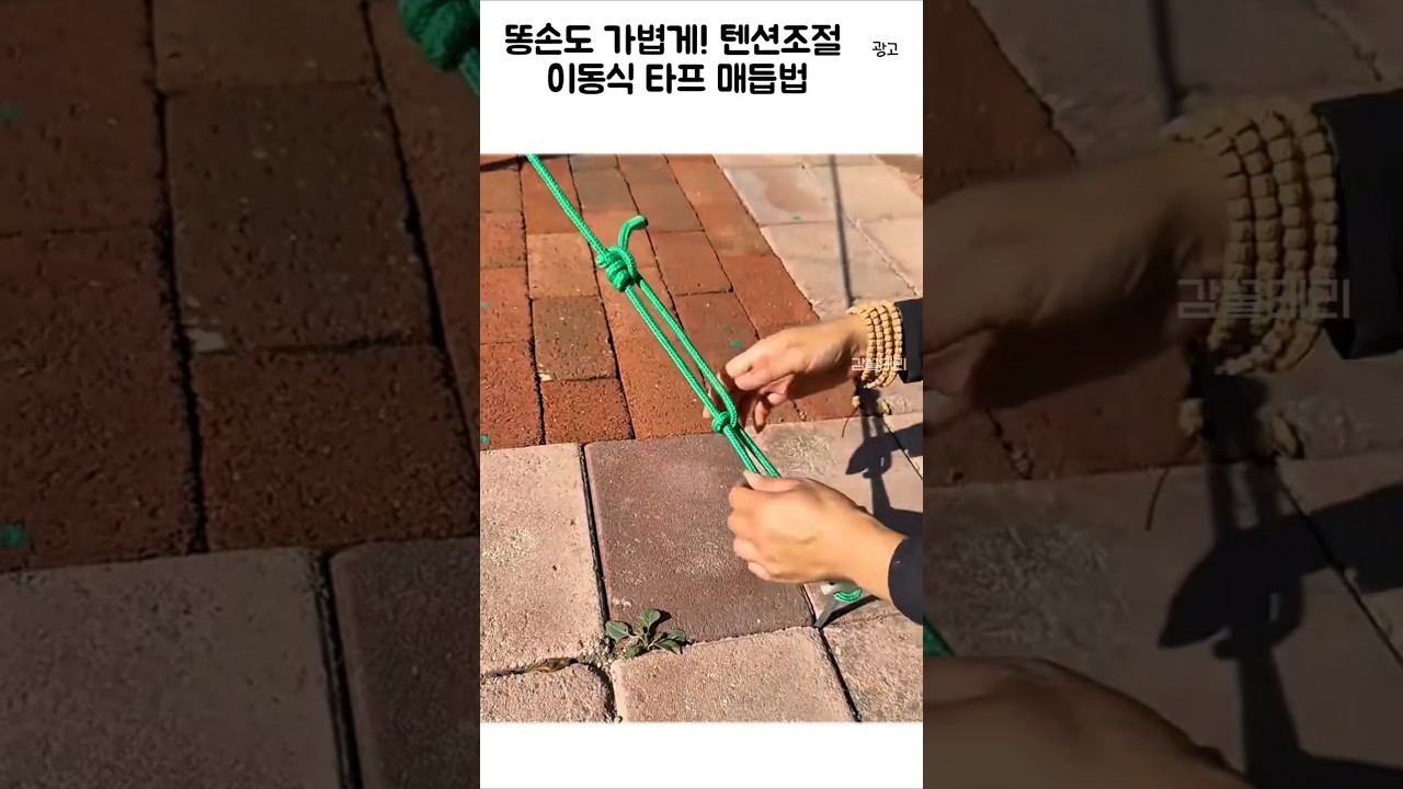 이동식 타프 매듭법 #꿀팁