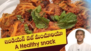 Healthy Starters  |  Veg Manchurian Recipe In Telugu |  Manthena Satyanarayana Raju Videos