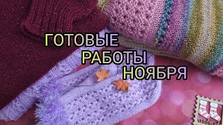 Вязание. ЧТО Я СВЯЗАЛА В НОЯБРЕ... ГОТОВЫЕ РАБОТЫ. Обзор. // My_knitted_works_of_November - Видео от Валентина Романчук. Вязание длиною в жизнь.