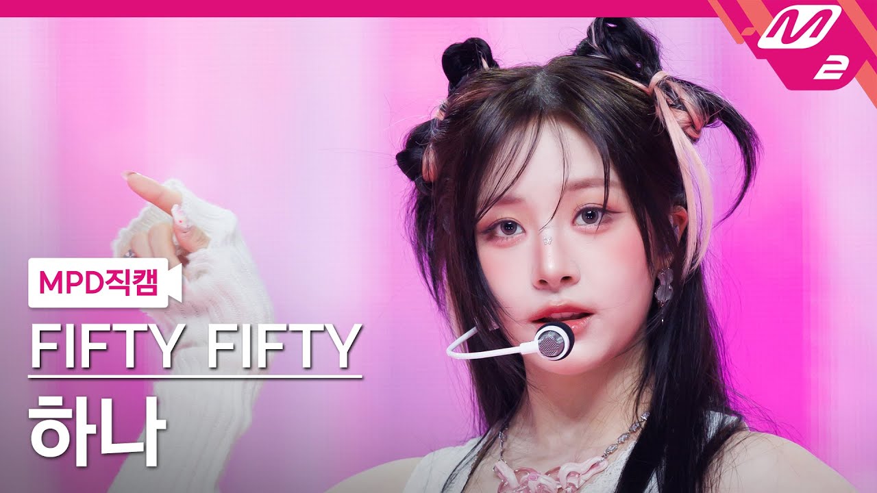[MPD직캠] 피프티피프티 하나 직캠 4K 'Pookie' (FIFTY FIFTY HANA FanCam) | @MCOUNTDOWN_2025.5.1