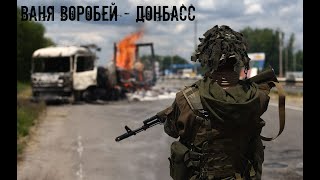 Ваня Воробей - Донбасс (официальный клип)