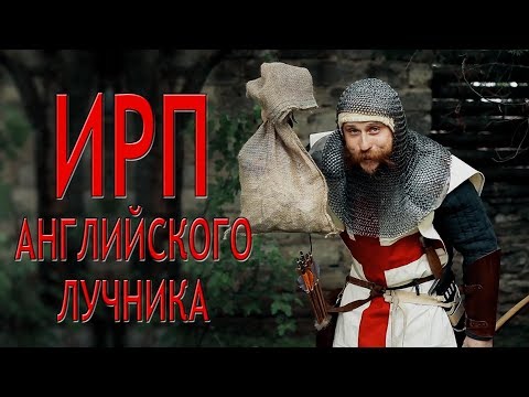 Видео: ИРП АНГЛИЙСКОГО ЛУЧНИКА!!!